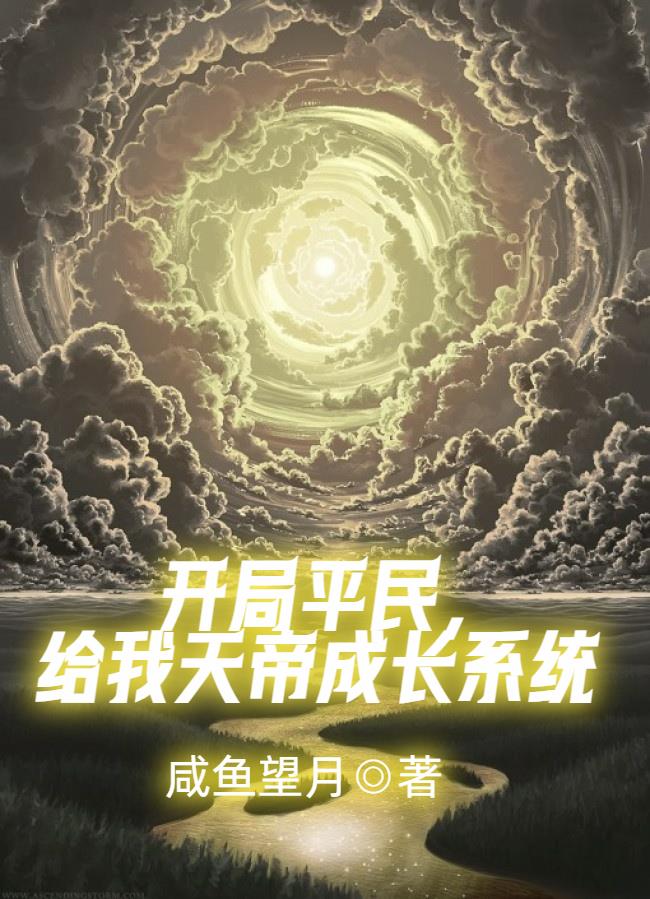 玄幻:开局获取天帝模版 继续扑街