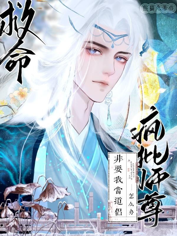 疯批师尊能有什么坏心思呢