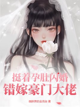 挺着孕肚闪婚，错嫁豪门大佬