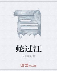 蛇过冬为什么盘一起