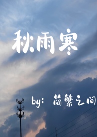 秋雨寒歌曲